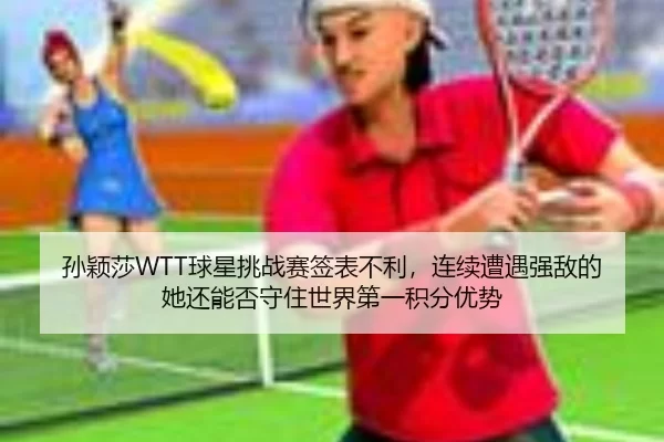 sun-ying-sha-qiu-xing-tiao-zhan-sai-qian-biao-bu-li-lian-xu-zao-yu-qiang-di-de-ta-hai-neng-fou-shou-zhu-shi-jie-di-yi-3-201.jpg