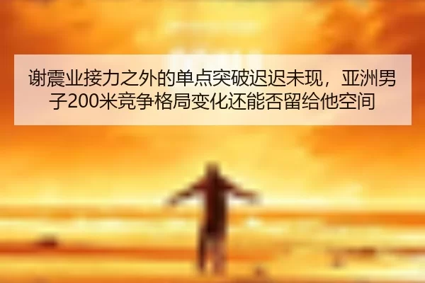 xie-zhen-ye-jie-li-zhi-wai-de-dan-dian-tu-po-chi-chi-wei-xian-ya-zhou-nan-zi-mi-jing-zheng-ge-ju-bian-hua-hai-neng-fou-3-184.jpg